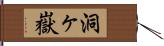 洞ヶ嶽 Hand Scroll