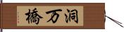 洞万橋 Hand Scroll