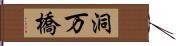 洞万橋 Hand Scroll