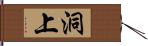 洞上 Hand Scroll