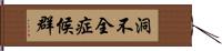 洞不全症候群 Hand Scroll