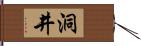 洞井 Hand Scroll