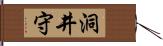 洞井守 Hand Scroll