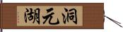 洞元湖 Hand Scroll