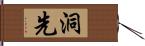 洞先 Hand Scroll