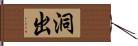 洞出 Hand Scroll