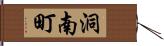 洞南町 Hand Scroll