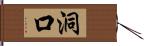 洞口 Hand Scroll