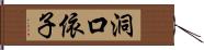 洞口依子 Hand Scroll