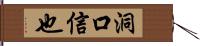 洞口信也 Hand Scroll
