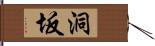 洞坂 Hand Scroll