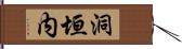 洞垣内 Hand Scroll