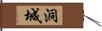 洞城 Hand Scroll