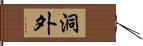 洞外 Hand Scroll