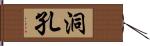 洞孔 Hand Scroll