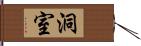 洞室 Hand Scroll