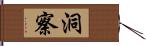 洞察 Hand Scroll