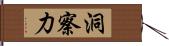 洞察力 Hand Scroll