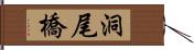 洞尾橋 Hand Scroll
