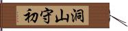 洞山守初 Hand Scroll