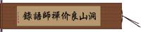 洞山良价禪師語錄 Hand Scroll