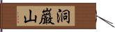 洞巌山 Hand Scroll