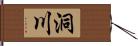 洞川 Hand Scroll