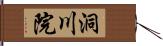 洞川院 Hand Scroll
