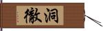 洞徹 Hand Scroll