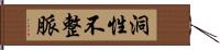 洞性不整脈 Hand Scroll