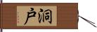 洞戸 Hand Scroll