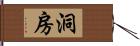 洞房 Hand Scroll