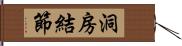 洞房結節 Hand Scroll