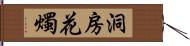 洞房花燭 Hand Scroll