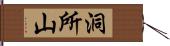 洞所山 Hand Scroll