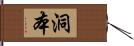 洞本 Hand Scroll