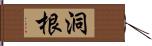 洞根 Hand Scroll