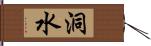 洞水 Hand Scroll