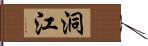 洞江 Hand Scroll