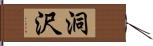 洞沢 Hand Scroll