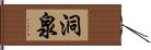 洞泉 Hand Scroll