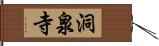 洞泉寺 Hand Scroll