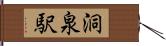 洞泉駅 Hand Scroll