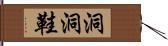 洞洞鞋 Hand Scroll