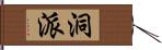 洞派 Hand Scroll