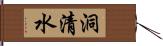 洞清水 Hand Scroll