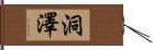 洞澤 Hand Scroll