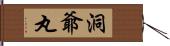 洞爺丸 Hand Scroll