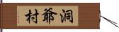 洞爺村 Hand Scroll