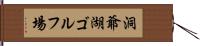 洞爺湖ゴルフ場 Hand Scroll